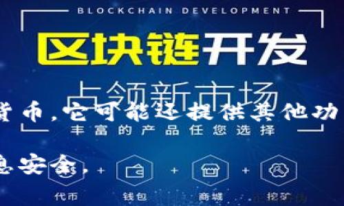 tpWallet官网是啥是指TP Wallet的官方网站。TP Wallet是一个区块链钱包，通常用于存储、管理和交易各种加密货币。它可能还提供其他功能，例如去中心化金融（DeFi）服务、数字资产交易等。使用者可以通过官网获取钱包下载链接、使用说明、更新信息等。

如果你对tpWallet感兴趣，可以直接访问其官方网站获取更多信息。不过，请确保访问的是官方网站，以确保你的信息安全。