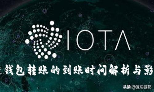 区块链钱包转账的到账时间解析与影响因素