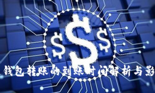 区块链钱包转账的到账时间解析与影响因素