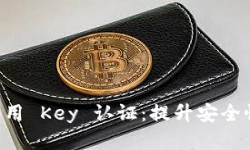 tpWallet 启用 Key 认证：提升安全性的最佳实践