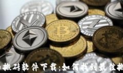 数字货币搬砖软件下载：