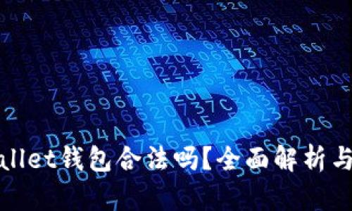 tpWallet钱包合法吗？全面解析与评估