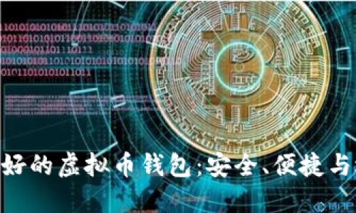 riaoti最好的虚拟币钱包：安全、便捷与选择指南