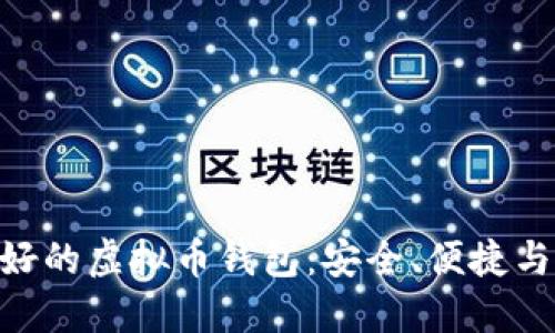 riaoti最好的虚拟币钱包：安全、便捷与选择指南