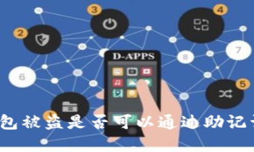 加密钱包被盗是否可以通过助记词找回？