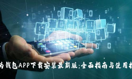 华为钱包APP下载安装最新版：全面指南与使用技巧