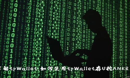 全面了解tpWallet：如何使用tpWallet存U挖ANKR币指南