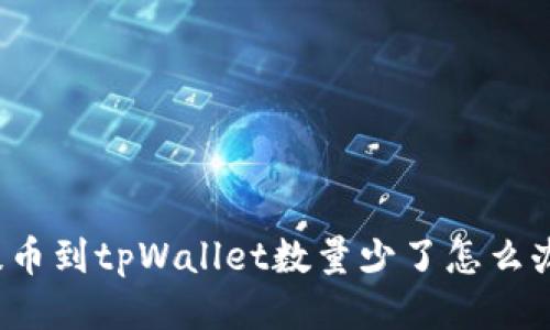 提币到tpWallet数量少了怎么办？