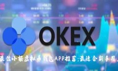 2023年最佳小额虚拟币钱包
