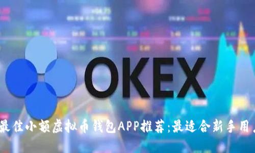 2023年最佳小额虚拟币钱包APP推荐：最适合新手用户的选择