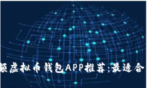 2023年最佳小额虚拟币钱包APP推荐：最适合新手用户的选择