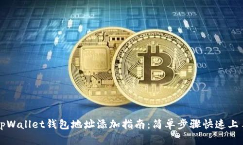 tpWallet钱包地址添加指南：简单步骤快速上手