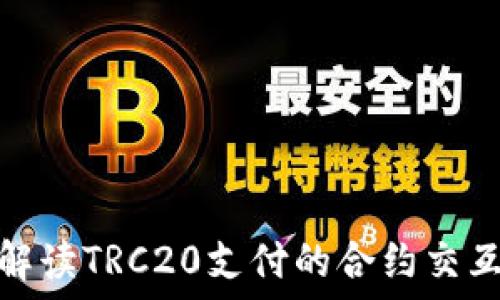  
深入解读TRC20支付的合约交互机制