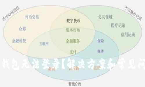 区块链钱包无法登录？解决方案和常见问题解析