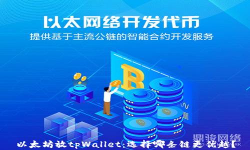 
以太坊放tpWallet：选择哪条链更优越？