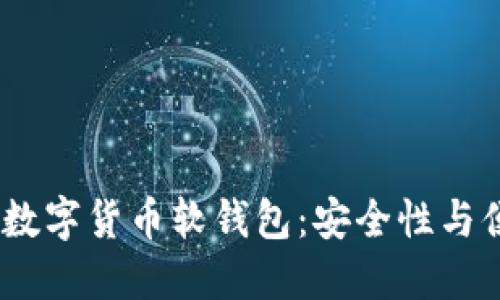2023年最推荐的数字货币软钱包：安全性与便捷性的完美结合