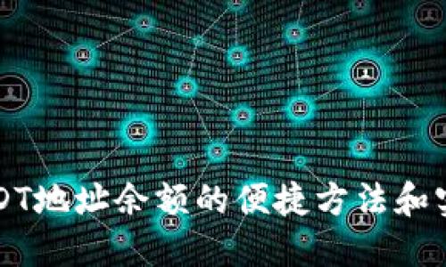 如何查询USDT地址余额的便捷方法和实用网站推荐