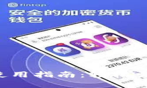 Bitopro下载与使用指南：轻松掌握数字资产交易