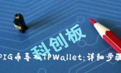 如何将PIG币导入TPWallet：详