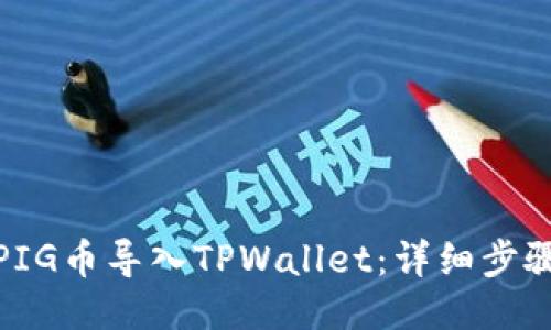 如何将PIG币导入TPWallet：详细步骤与攻略