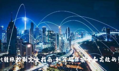 tpWallet转账控制完全指南：如何确保安全和高效的资金管理
