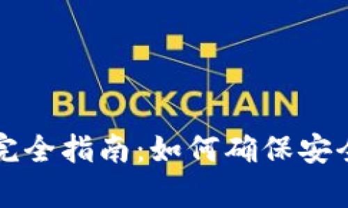 tpWallet转账控制完全指南：如何确保安全和高效的资金管理