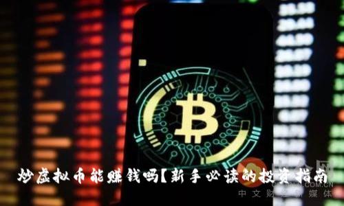 炒虚拟币能赚钱吗？新手必读的投资指南