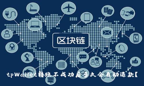 tpWallet转账不成功后多久会自动退款？