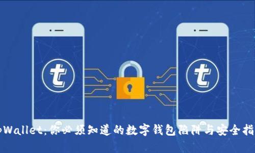 tpWallet：你必须知道的数字钱包陷阱与安全指南