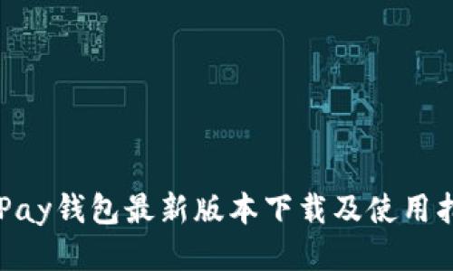 OKPay钱包最新版本下载及使用指南