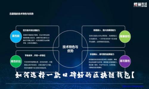 如何选择一款口碑好的区块链钱包？