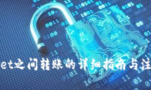 tpWallet之间转账的详细指南与注意事项
