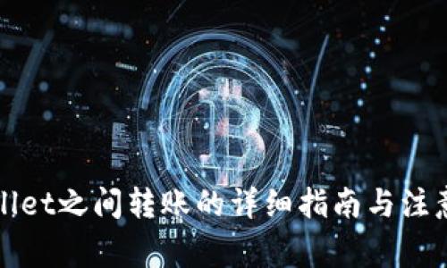 tpWallet之间转账的详细指南与注意事项