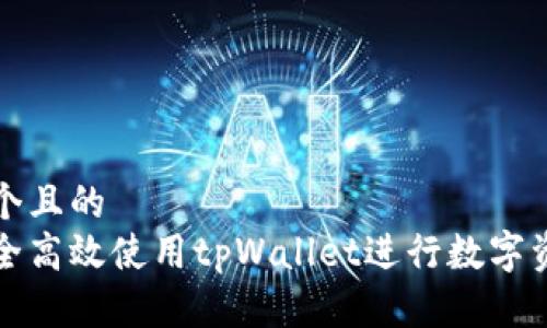 思考一个且的  
如何安全高效使用tpWallet进行数字资产管理