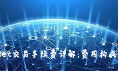 tpWallet交易手续费详解：费