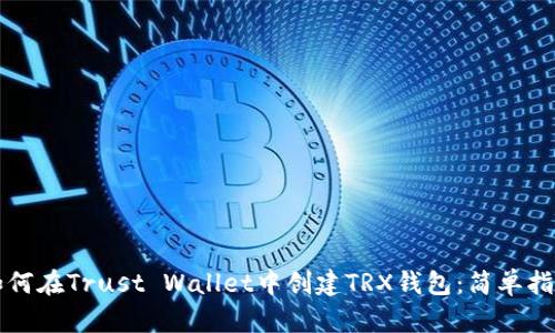 如何在Trust Wallet中创建TRX钱包：简单指南