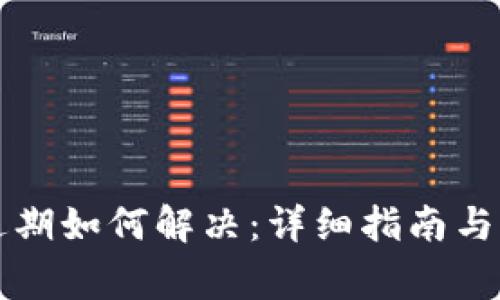 tpWallet已过期如何解决：详细指南与常见问题解答