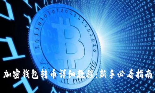 加密钱包转币详细教程：新手必看指南