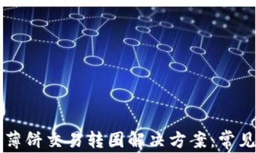 
tpWallet薄饼交易转圈解决方案：常见问题解析