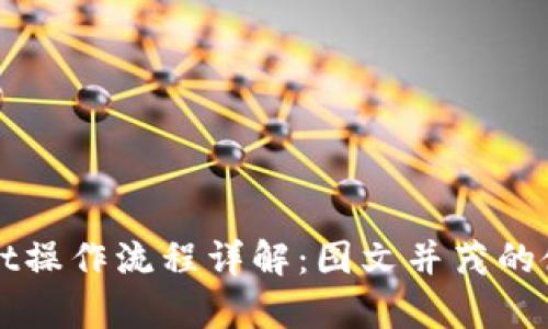 tpWallet操作流程详解：图文并茂的使用指南