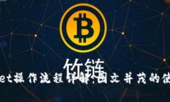 tpWallet操作流程详解：图文
