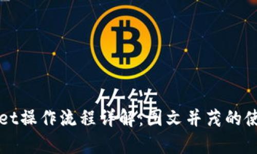 tpWallet操作流程详解：图文并茂的使用指南