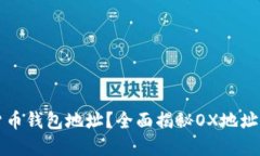 什么是数字货币钱包地址