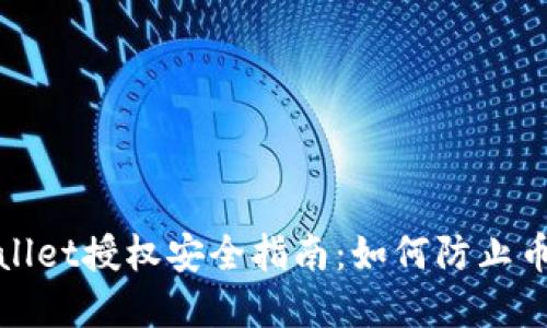 tpWallet授权安全指南：如何防止币被盗