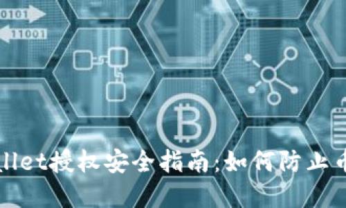 tpWallet授权安全指南：如何防止币被盗
