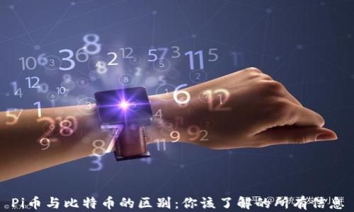 
Pi币与比特币的区别：你该了解的所有信息
