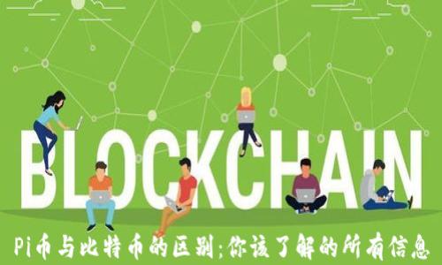 
Pi币与比特币的区别：你该了解的所有信息