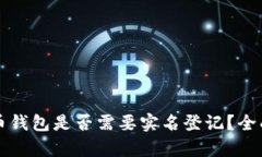 泰达币钱包是否需要实名