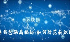 数字货币钱包骗局揭秘：