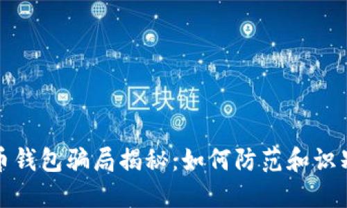 数字货币钱包骗局揭秘：如何防范和识别假钱包